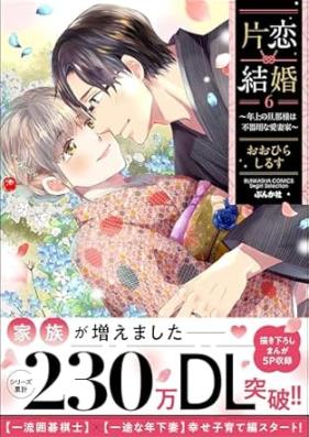 片恋結婚 ～年上の旦那様は不器用な愛妻家～ 第01-06巻 [Katakoi kekkon Toshiue no dannasama wa bukiyona aisaika vol 01-06]