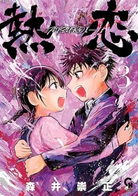 熱恋―ATSUKOI― 第01-03巻 [Netsu Koi ATSUKOI vol 01-03]