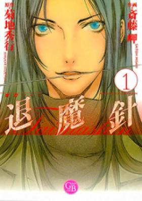 退魔針―魔殺ノート 第01-11巻 [Taimashin MASHIN vol 01-11]