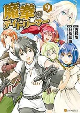 魔拳のデイドリーマー 第01-09巻 [Maken no Deidorima vol 01-09]