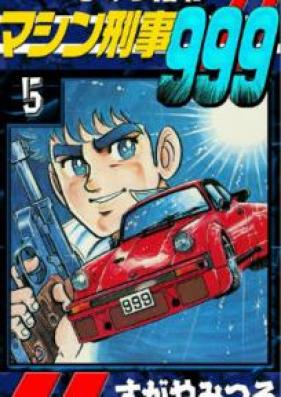 ひみつ指令マシン刑事999 第01-05巻 [Himitsu Shirei Mashin Keiji 999 vol 01-05]