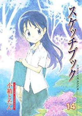 スケッチブック 第01-14巻 [Sketchbook vol 01-14]