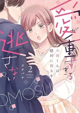 愛が重すぎる小谷くんは、絶対に彼女を逃さない 第01-02巻 [Ai ga Omoi Sugiru Kotani-kun wa Zettai ni Kanojo wo Nogasanai vol 01-02]