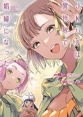 JKハルは異世界で娼婦になった 第01-07巻 [JK Haru wa Isekai de Shofu ni Natta vol 01-07]