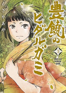 豊饒のヒダルガミ 第01-03巻 [Hojo no Hidarugami vol 01-03]