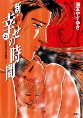 新・幸せの時間 第01-21巻 [Shin Shiawase no Jikan vol 01-21]