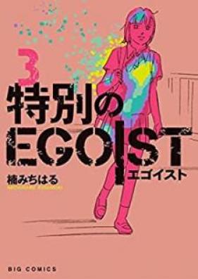 特別のEGOIST 第01-03巻 [Tokubetsu no Egoisuto vol 01-03]