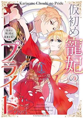 仮初め寵妃のプライド 皇宮に咲く花は未来を希う 第01巻 [Karihajime Cho Hi No Pride Kogu Ni Saku Hana Ha Mirai Wo Koinegau vol 01]