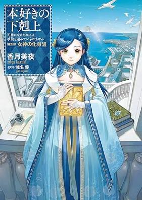 [Novel] 本好きの下剋上 ~司書になるためには手段を選んでいられません~ 第01-33巻 [Hon Suki No Gekokujo Shisho Ni Naru Tame Ni Ha Shudan Wo Erandeiraremasen vol 01-33]