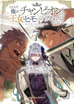 たとえば俺が、チャンピオンから王女のヒモにジョブチェンジしたとして。 第01-07巻 [Tatoeba ore ga Chanpion Kara ojo no Himo ni Jobu Chenji Shita to Shite vol 01-07]