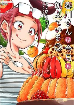 春川さんは今日も飢えている 第01-03巻 [Harukawasan wa kyo mo Ueteiru vol 01-03]
