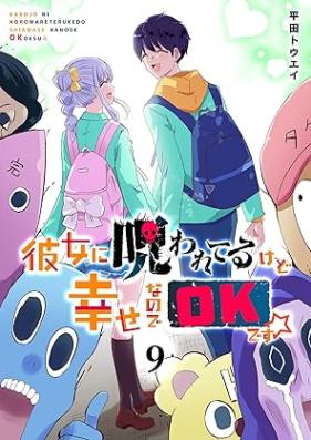 彼女に呪われてるけど幸せなのでOKです☆ 第01-09巻