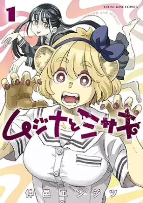 ムジナとミサキ 第01巻 [Mujina to Misaki vol 01]