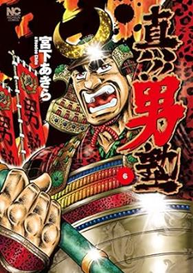 真!! 男塾 第01-06巻 [Shin !! Otokojuku vol 01-06]