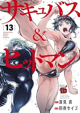 サキュバス＆ヒットマン 第01-13巻 [Saki Basu & Hit Man vol 01-13]