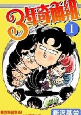 3年奇面組 第01-06巻 [3nen Kimengumi vol 01-06]