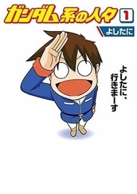 ガンダム系の人々 第01巻 [Gundam-kei no Hitobito vol 01]