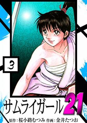サムライガール21 第01-03巻 [Samurai Girl 21 vol 01-03]