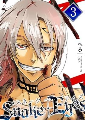 スネーク・アイズ 第01-03巻