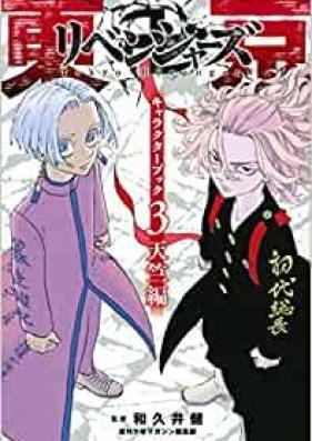 東京卍リベンジャーズ キャラクターブック 第01-03巻 [Tokyo ribenjazu kyarakuta bukku vol 01-03]