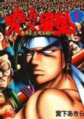 曉!!男塾-青年よ、大死を抱け 第01-25巻 [Akatsuki!! Otokojuku – Seishun yo, Taishi no Dake vol 01-25]