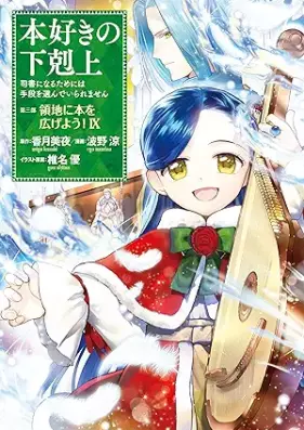 本好きの下剋上 第三部 領地に本を広げよう！ 第01-09巻 [Honzuki no Gekokujo Dai 3 Bu Ryochi ni Hon o Hirogeyo vol 01-09]