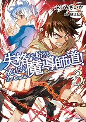 格から始める成り上がり魔導師道! THE COMIC 第01-03巻 [Shikkaku Kara Hajimeru Nariagari Madoshido THE COMIC vol 01-03]