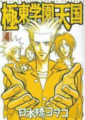 極東学園天国 第01-04巻 [Kyokutou Gakuen Tengoku vol 01-04]