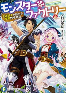 [Novel] モンスター・ファクトリー 第01-05巻 [Monsuta Fakutori vol 01-05]