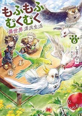 [Novel] もふもふとむくむくと異世界漂流生活 第01-06巻 [Mofumofu to mukumuku to isekai hyoryu seikatsu vol 01-06]
