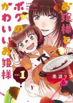 お嬢様とボクのかわいいお姫様 第01巻 [Ojosama to Boku no Kawai Ohimesama vol 01]