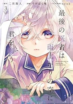 最後の医者は雨上がりの空に君を願う 第01-03巻 [Saigo no Isha wa Ameagari no Sora ni Kimi o Negau vol 01-03]