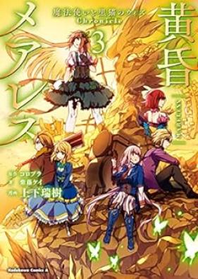 黄昏メアレス -魔法使いと黒猫のウィズ Chronicle- 第01-03巻 [Tasogare Mearesu Mahotsukai to Kuroneko no uizu Kuronikuru vol 01-03]