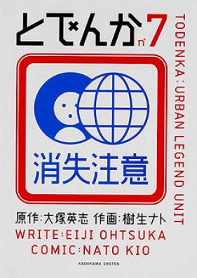 とでんか 第01-07巻 [Todenka vol 01-07]