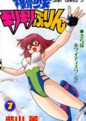 爆骨少女ギリギリぷりん 第01-07巻 [Bakkotsu Shoujo Giri Giri Purin vol 01-07]