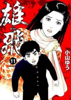 雄飛 第01-16巻 [Yuuhi vol 01-16]