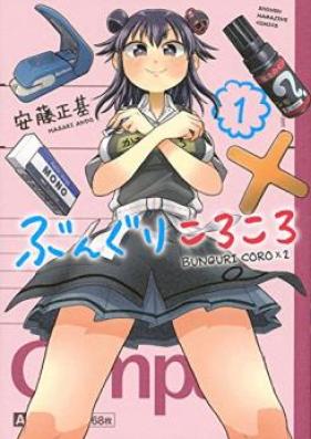 ぶんぐりころころ 第01巻