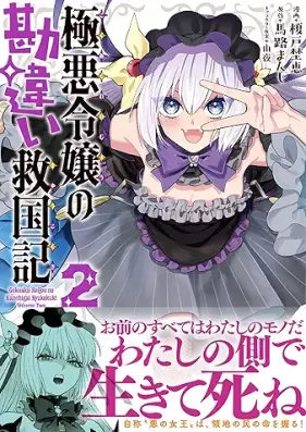 極悪令嬢の勘違い救国記（コミック） 第01-02巻 [Gokuaku reijo no kanchigai kyukokuki vol 01-02]