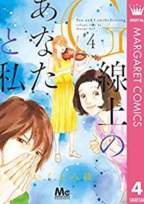 G線上のあなたと私 第01-04巻 [Jisenjo no Anata to Watakushi vol 01-04]