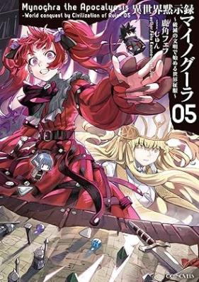 [Novel] 異世界黙示録マイノグーラ～破滅の文明で始める世界征服～ 第01-05巻 [Isekai Mokushiroku Mainogura Hametsu no Bunmei de Hajimeru Dekai Seifuku vol 01-05]