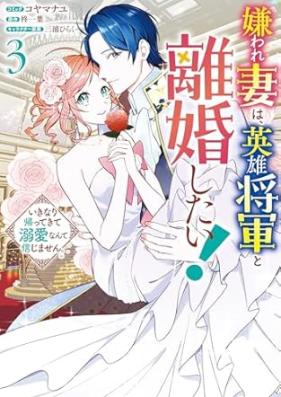 嫌われ妻は、英雄将軍と離婚したい! いきなり帰ってきて溺愛なんて信じません。 第01-03巻 [Kiraware Tsuma Ha Eiyu Shogun to Rikon Shitai! Ikinari Kaettekite Dekiai Nante Shinjimasen. vol 01-03]