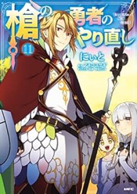 槍の勇者のやり直し 第01-11巻 [Yari no Yusha no Yarinaoshi vol 01-11]