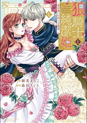 狼騎士と純潔姫 ～身分違いの淫らな純愛～第01巻 [Okami kishi to junketsuhime Mibun chigai no midarana jun’ai vol 01]