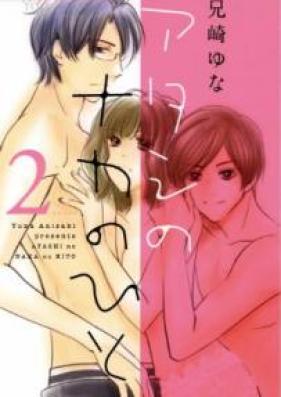 アタシのナカのひと 第01-02巻 [Atashi no Naka no Hito vol 01-02]