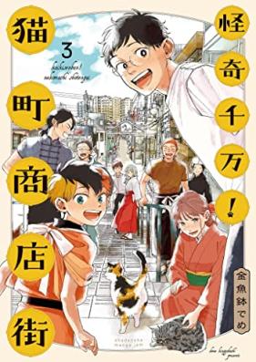 怪奇千万！猫町商店街 第01-03巻 [Kaiki senban ! Nekomachi shotengai vol 01-03]
