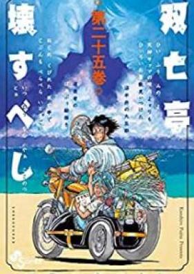 双亡亭壊すべし 第01-25巻 [Souboutei Kowasu Beshi vol 01-25]