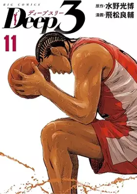 Deep3 第01-11巻