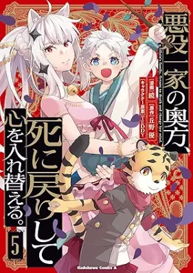悪役一家の奥方、死に戻りして心を入れ替える。 第01-05巻 [Akuyaku ikka no okugata shinimodori shite kokoro o irekaeru vol 01-05]