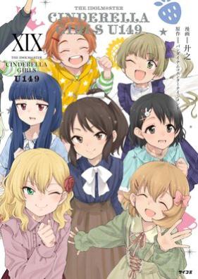 アイドルマスターシンデレラガールズ U149 第01-19巻 [THE IDOLM@STER CINDERELLA GIRLS U149 vol 01-19]