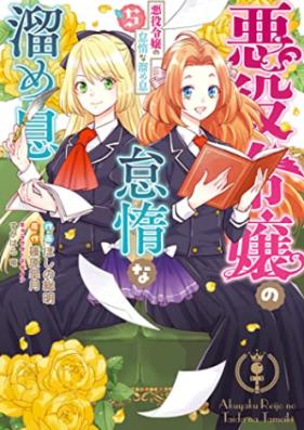悪役令嬢の怠惰な溜め息 第01-05巻 [Akuyaku Reijo no Taida na Tameiki vol 01-05]